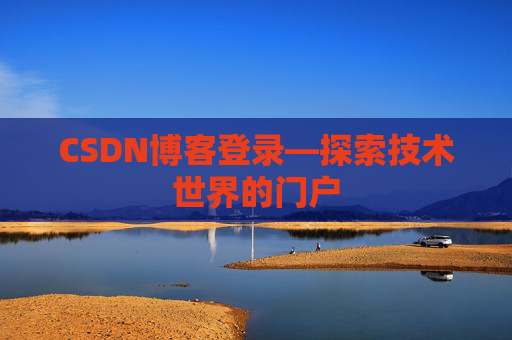 CSDN博客登录—探索技术世界的门户
