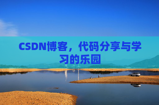 CSDN博客，代码分享与学习的乐园